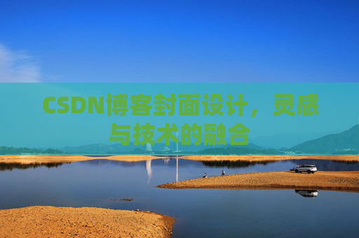 CSDN博客封面设计,灵感与技术的融合 CSDN博客封面设计,灵感与技术的融合